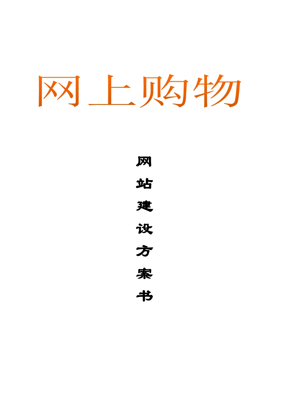 网上购物网站建设方案_第1页