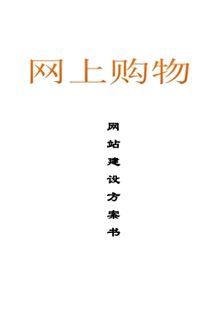 网上购物网站建设方案