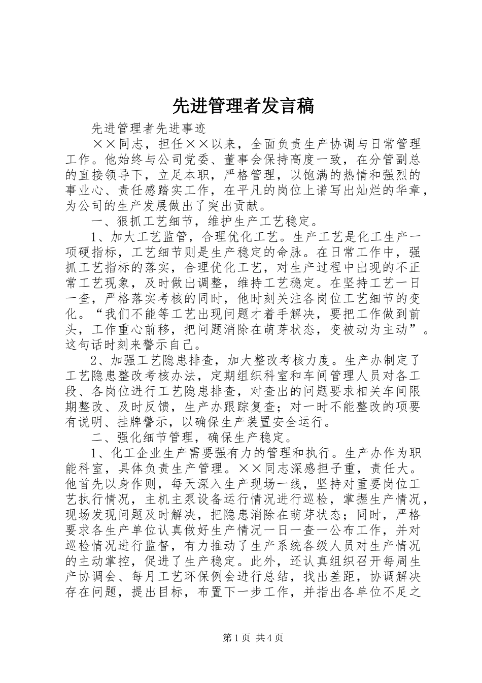 先进管理者发言稿范文_第1页