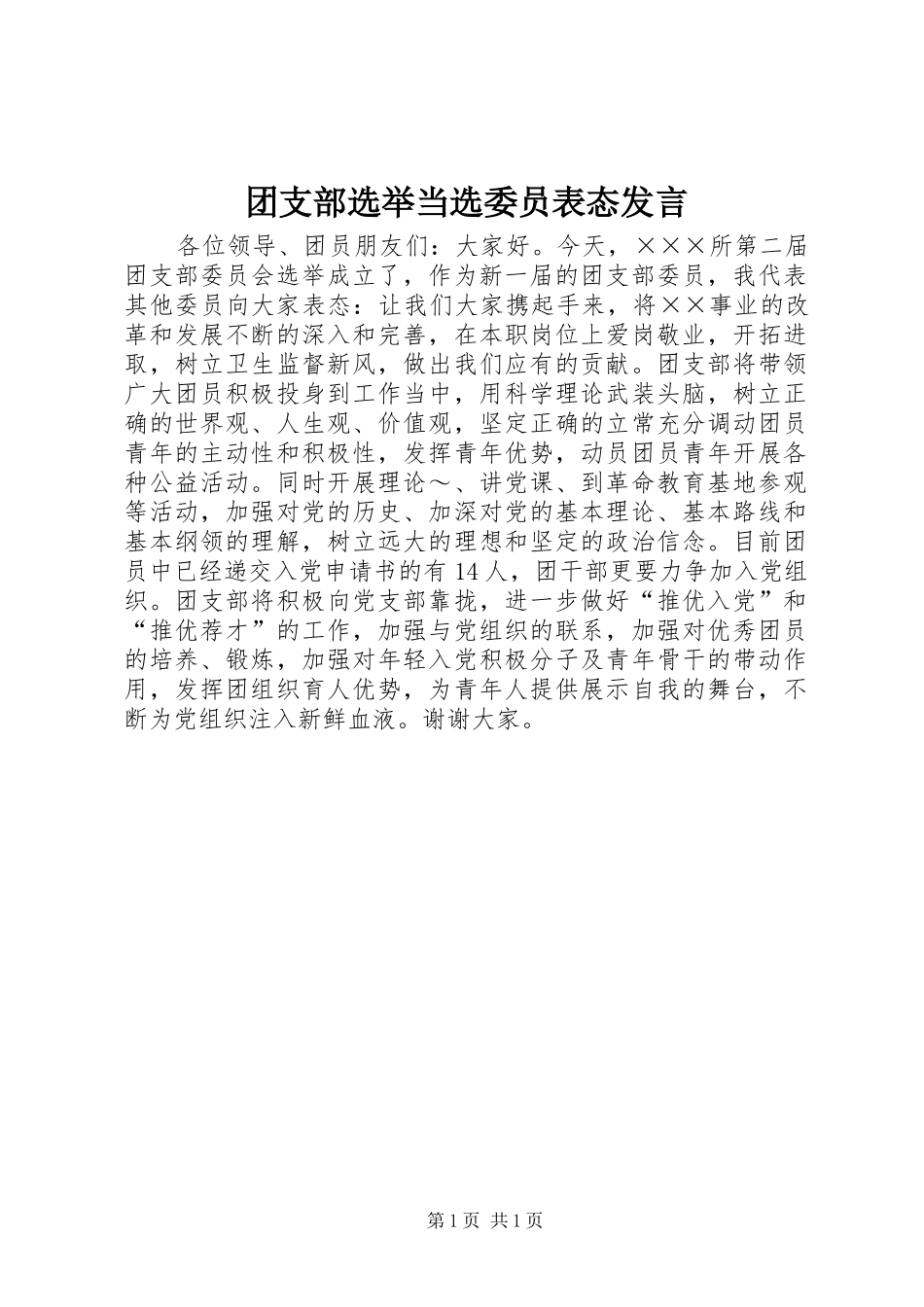 团支部选举当选委员表态发言稿 (2)_第1页