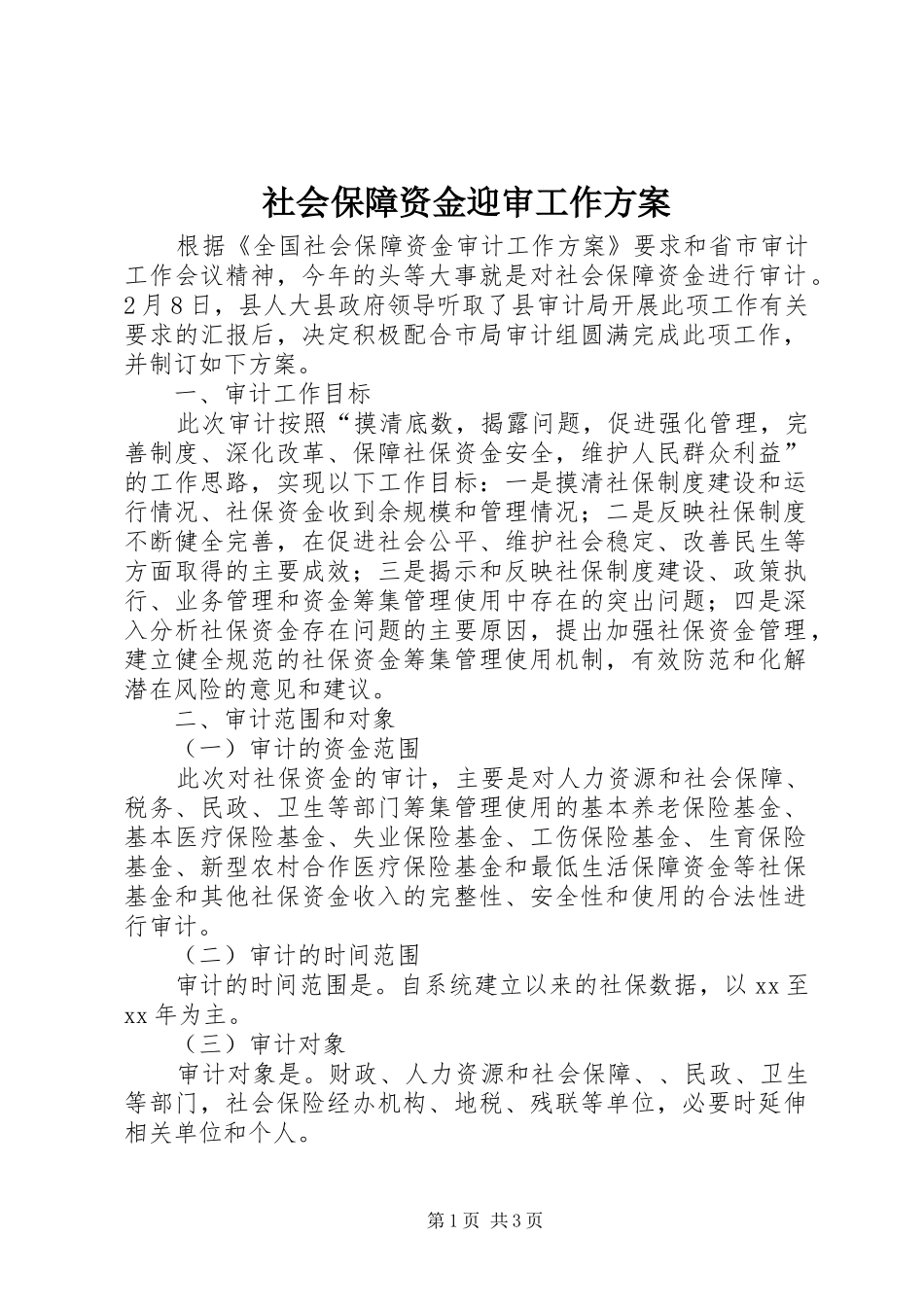 社会保障资金迎审工作方案_第1页