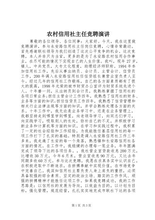 农村信用社主任竞聘演讲稿
