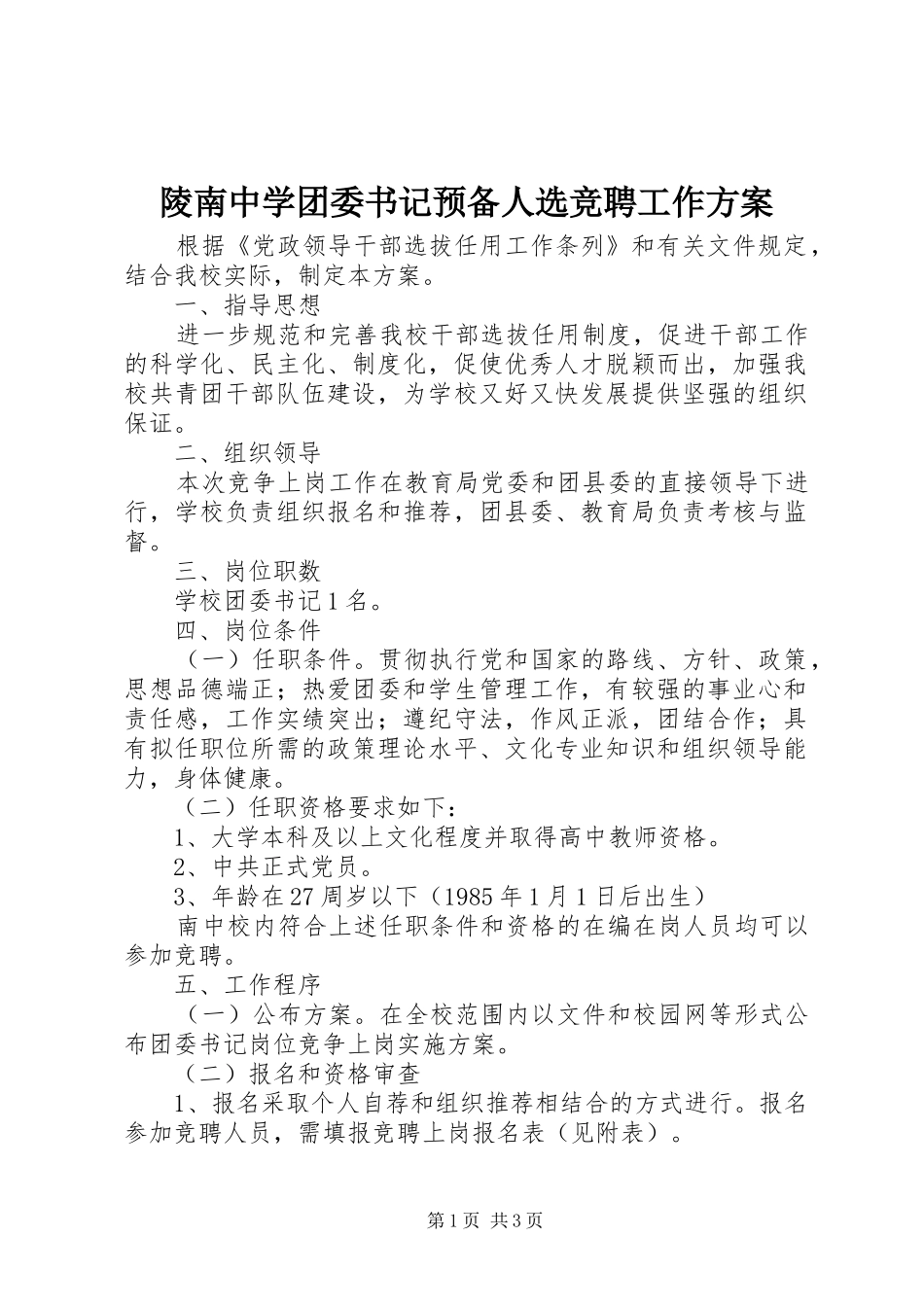 陵南中学团委书记预备人选竞聘工作方案_第1页
