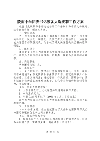 陵南中学团委书记预备人选竞聘工作方案