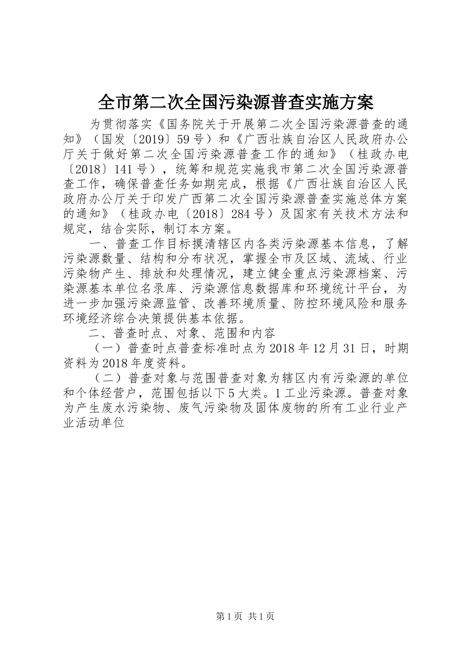 全市第二次全国污染源普查实施方案_第1页