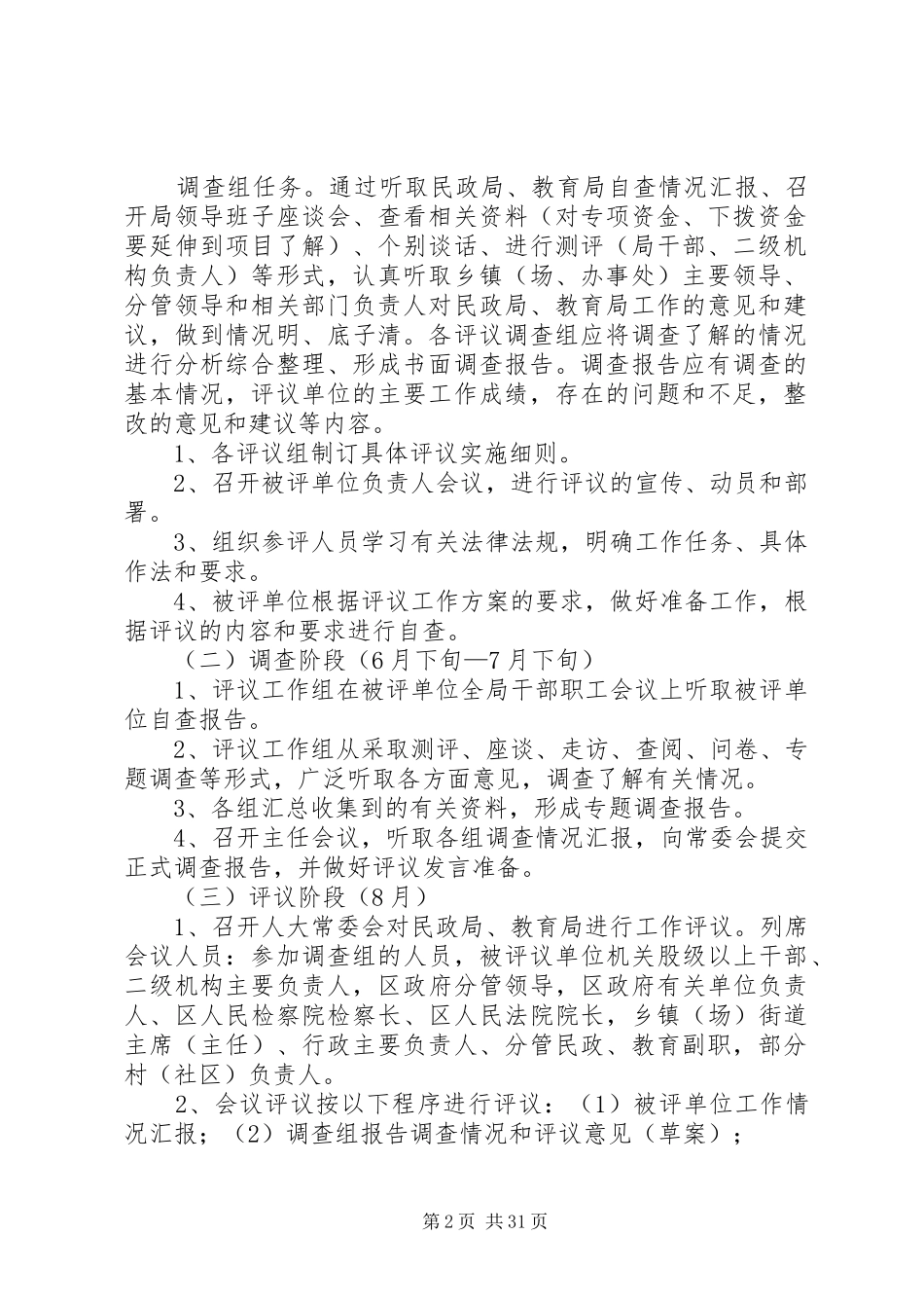 区人大常委会评议民政局、教育局工作方案[小编整理]_第2页