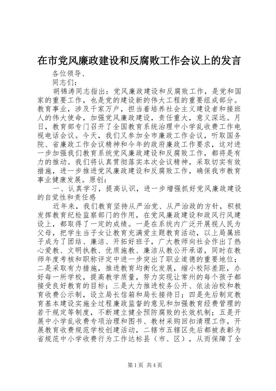 在市党风廉政建设和反腐败工作会议上的发言稿_第1页