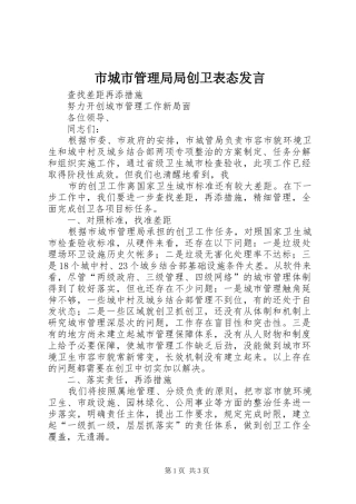 市城市管理局局创卫表态发言稿 (2)