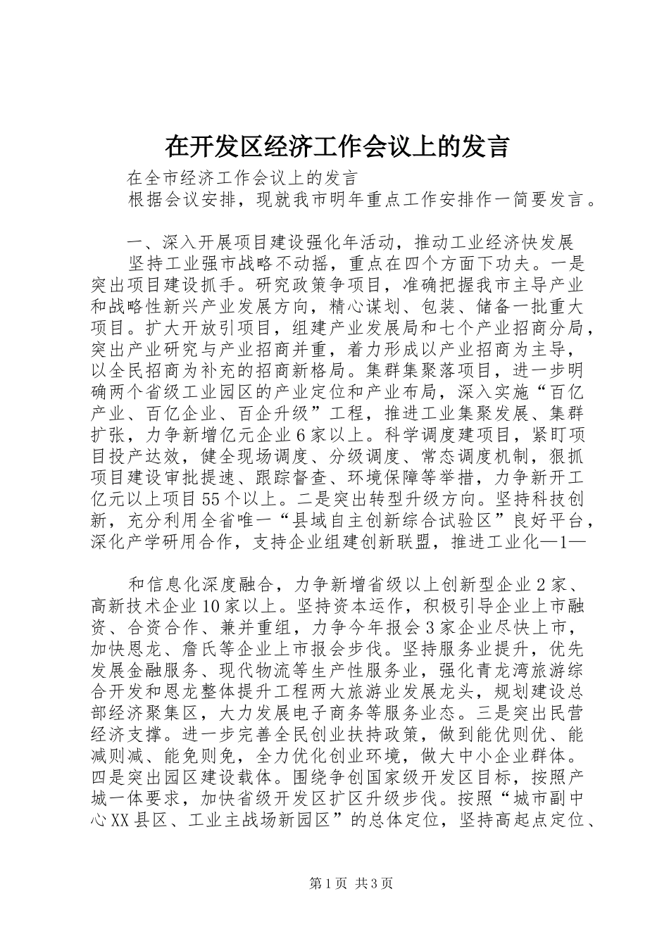 在开发区经济工作会议上的发言稿_第1页