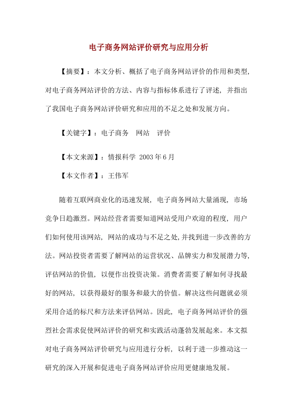 电子商务网站评价研究与应用分析(1)_第1页