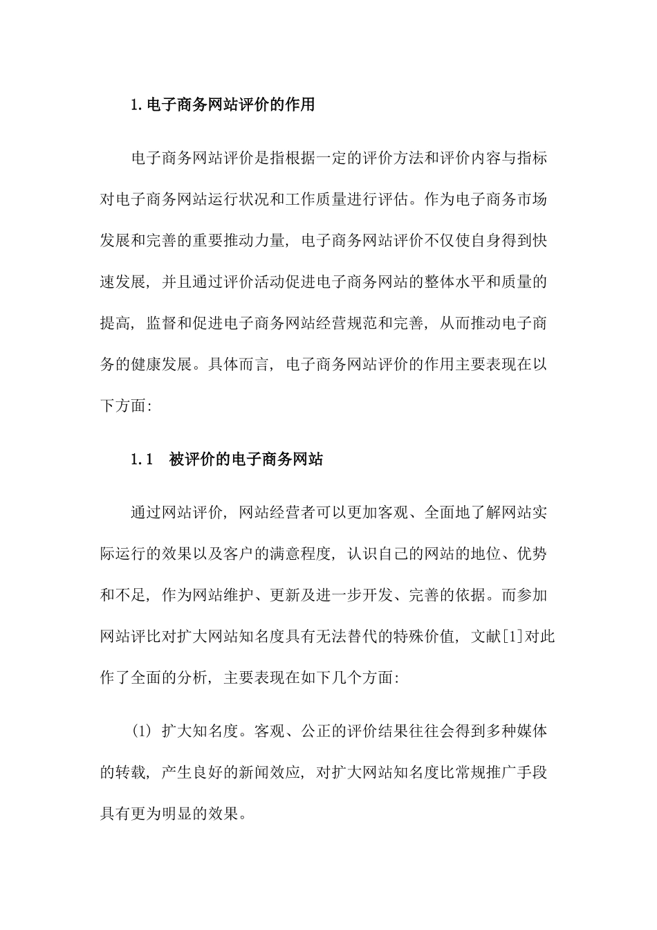 电子商务网站评价研究与应用分析(1)_第2页