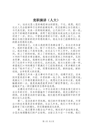 竞职演讲稿（人大）