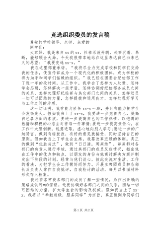 竞选组织委员的发言