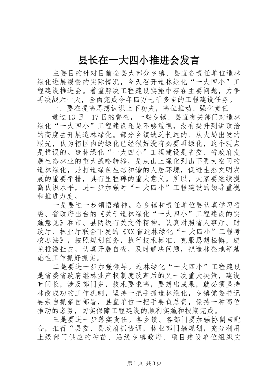 县长在一大四小推进会发言稿_第1页