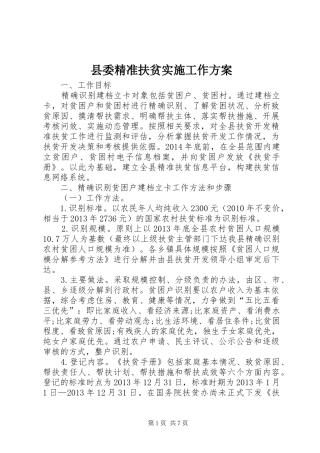 县委精准扶贫实施工作方案