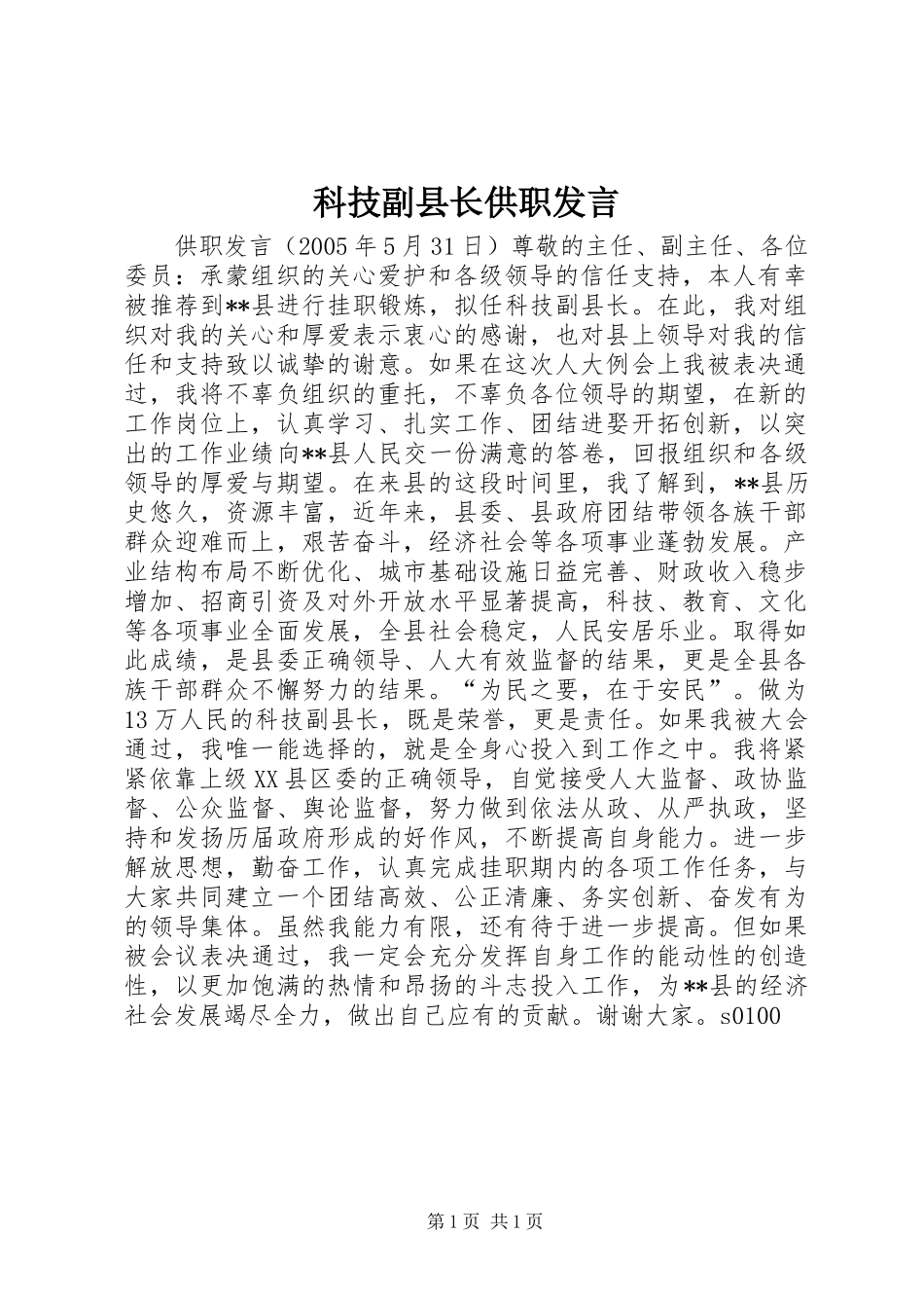 科技副县长供职发言稿 (2)_第1页