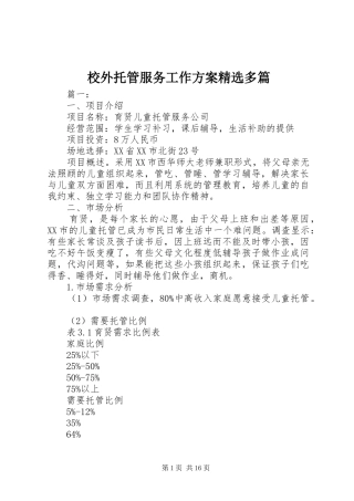 校外托管服务工作方案精选多篇