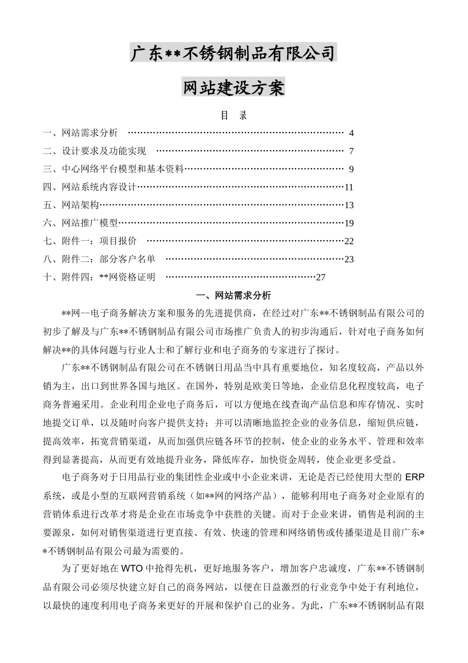 广东宏光不锈钢制品有限公司网站方案书_第1页