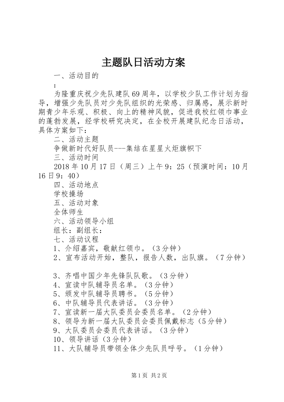 主题队日活动方案_第1页