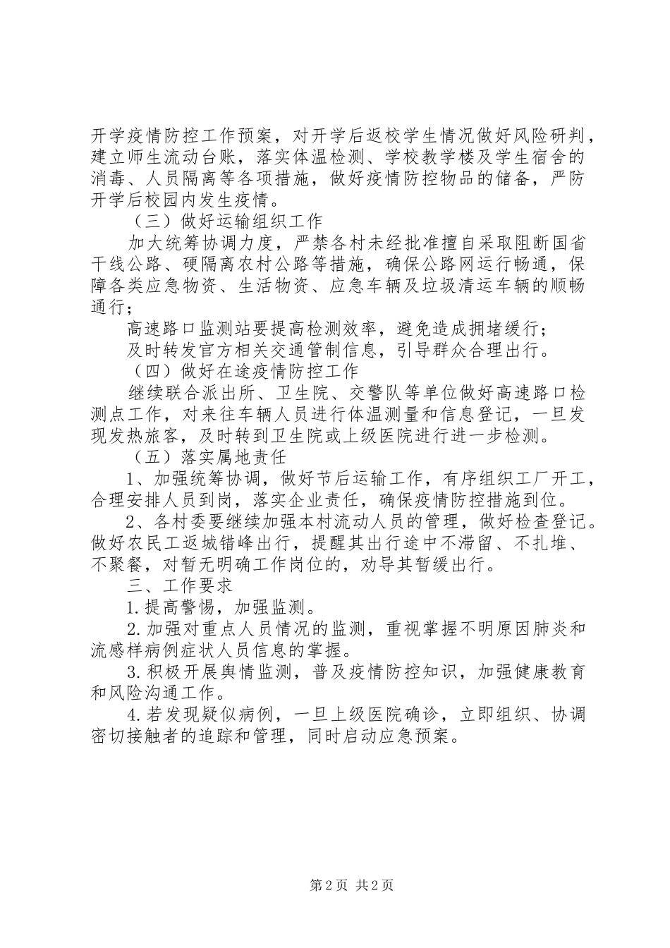 镇关于做好春节后错峰返程加强疫情防控工作方案_第2页