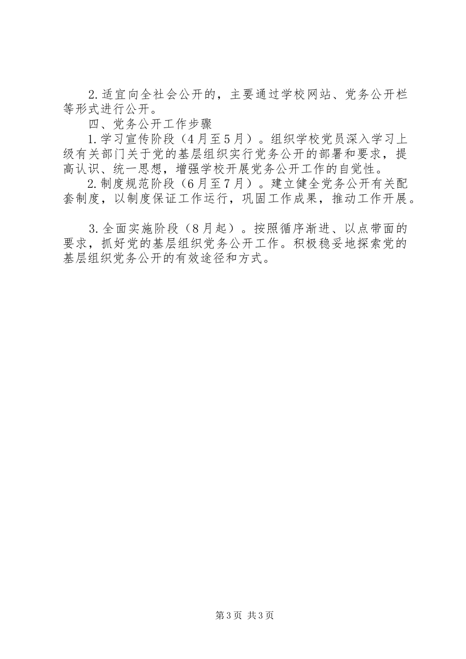 山乐一中党务公开实施方案_第3页