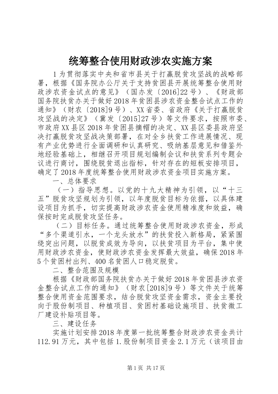 统筹整合使用财政涉农实施方案_第1页