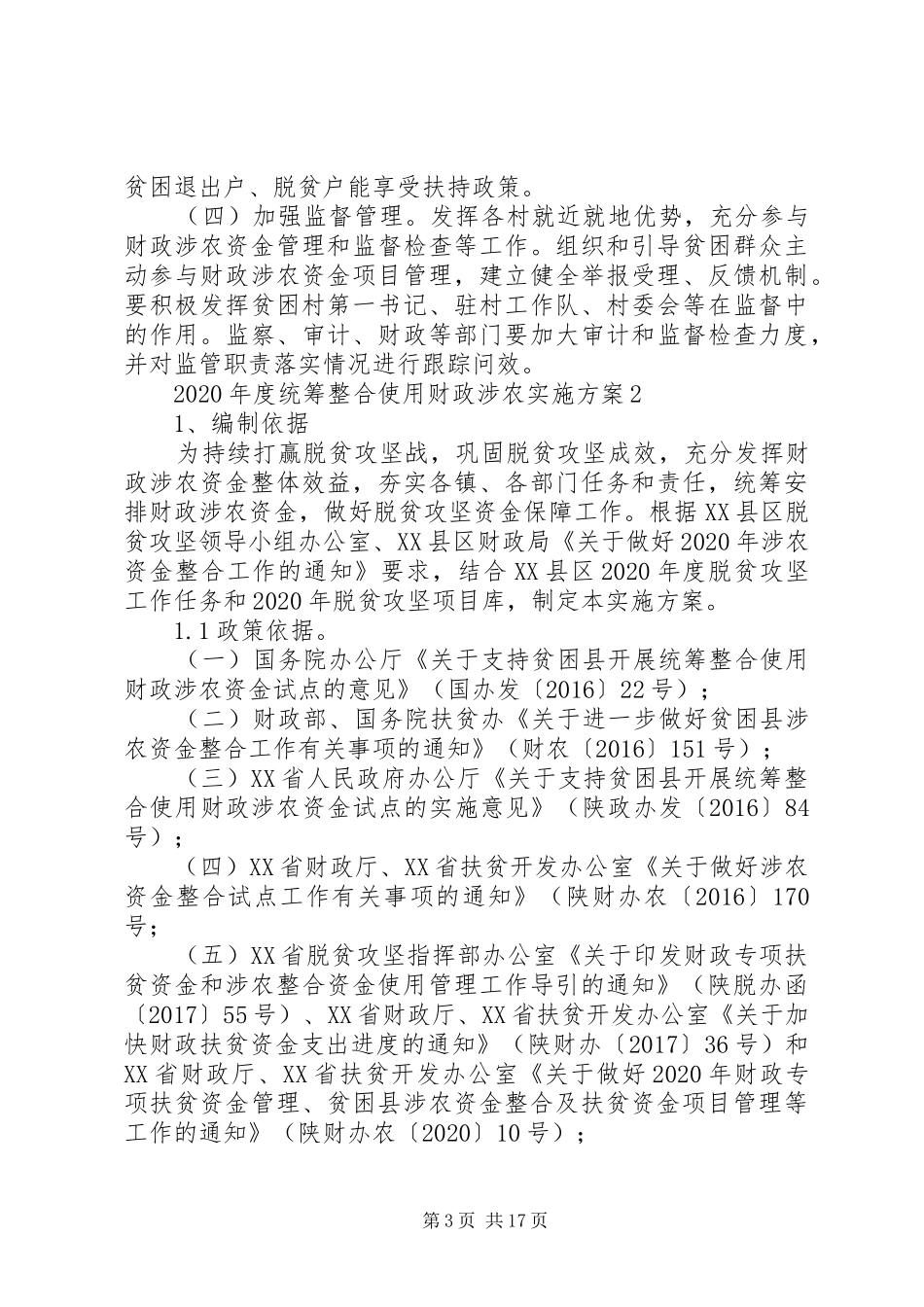 统筹整合使用财政涉农实施方案_第3页