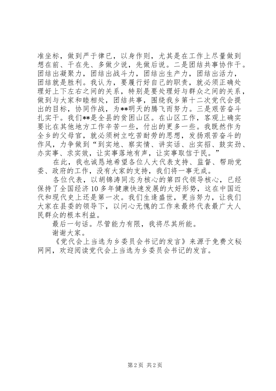 党代会上当选为乡委员会书记的发言稿 (3)_第2页