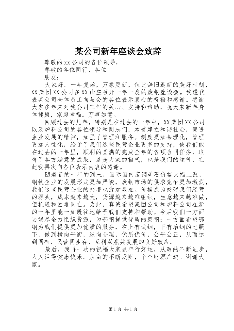 某公司新年座谈会演讲致辞_第1页