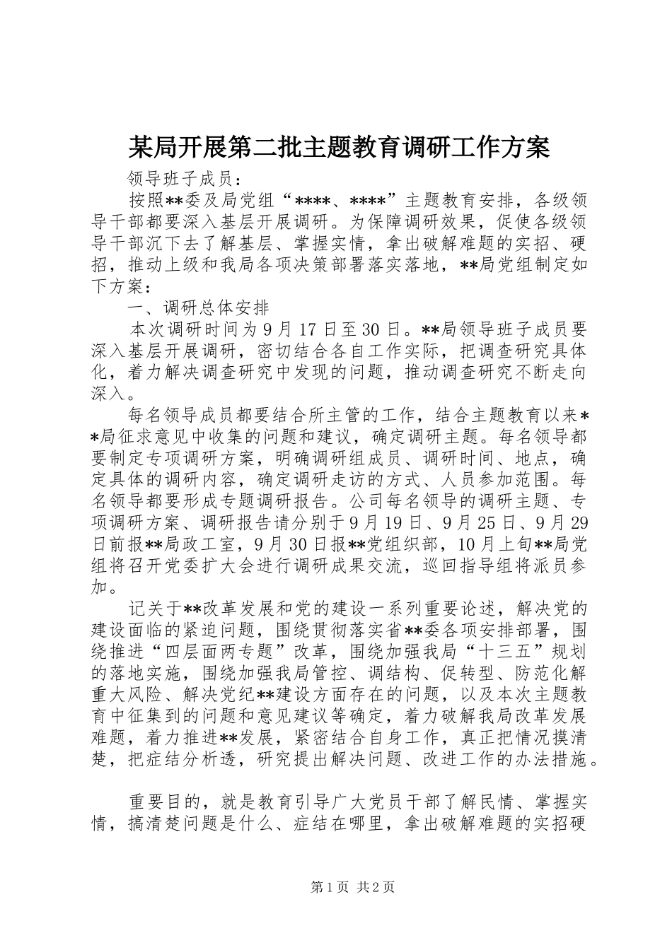 某局开展第二批主题教育调研工作方案_第1页
