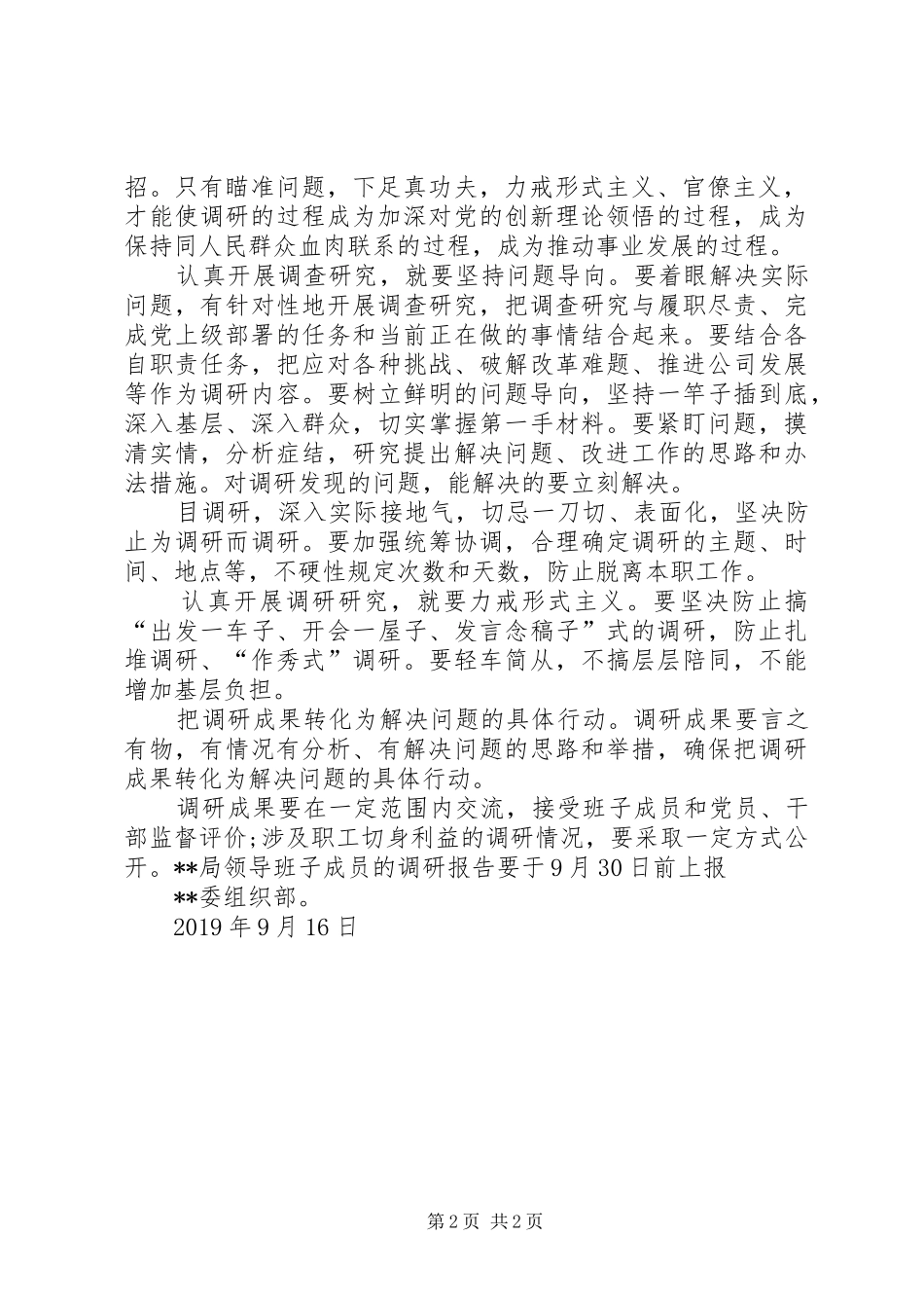 某局开展第二批主题教育调研工作方案_第2页