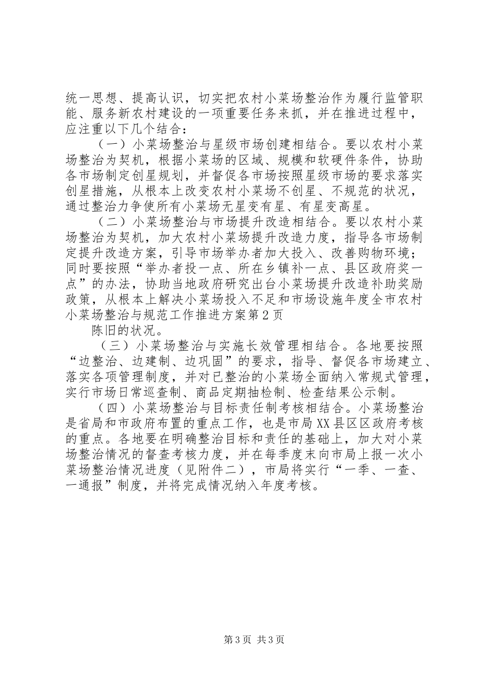 年度全市农村小菜场整治与规范工作推进方案_第3页
