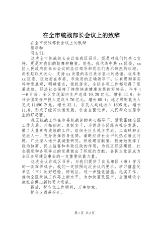 在全市统战部长会议上的演讲致辞