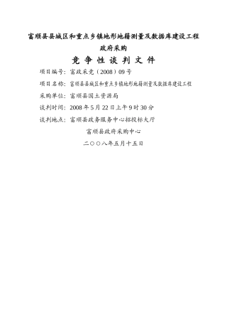 富顺县县城区和重点乡镇地形地籍测量及数据库建设工程