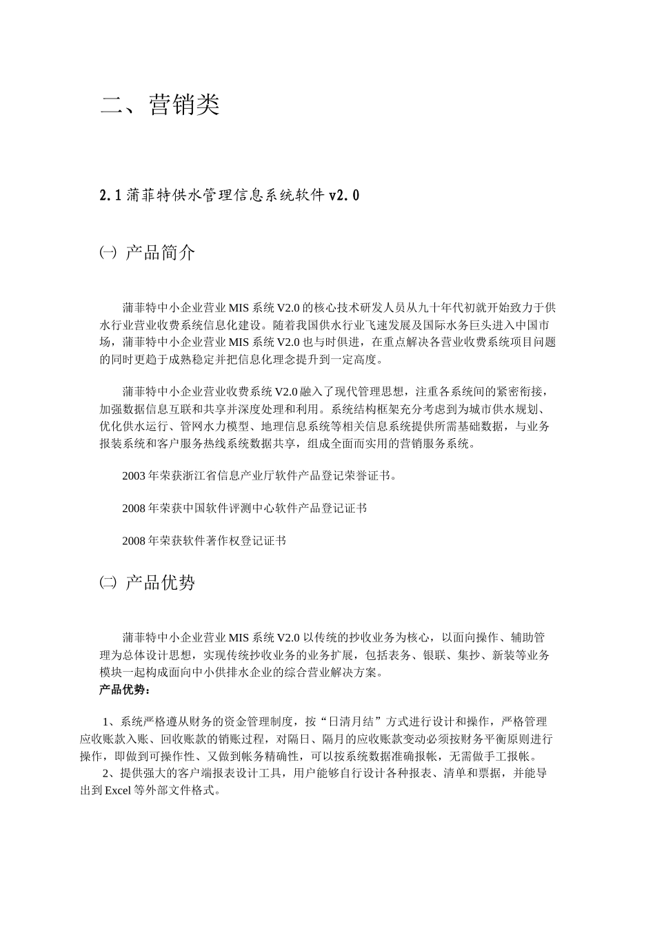 杭州蒲菲特自来水信息化建设产品介绍_第2页