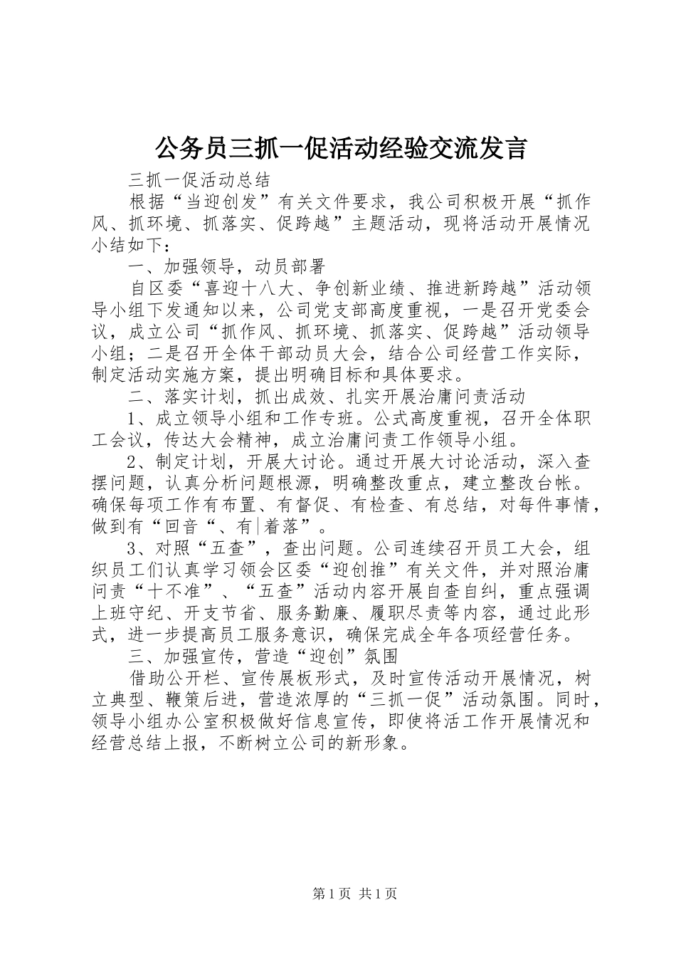公务员三抓一促活动经验交流发言稿_第1页