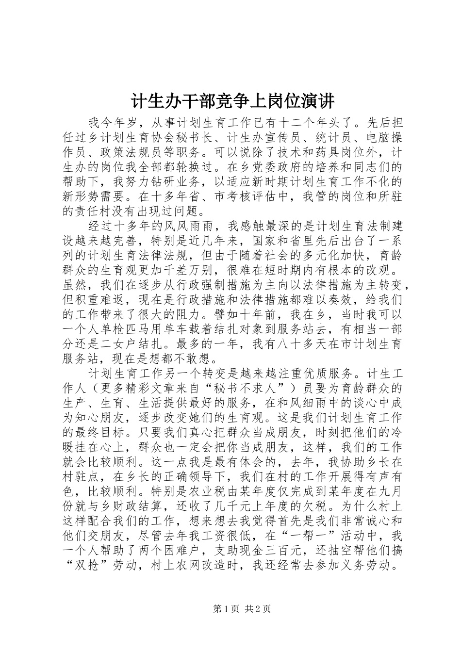计生办干部竞争上岗位演讲稿_第1页