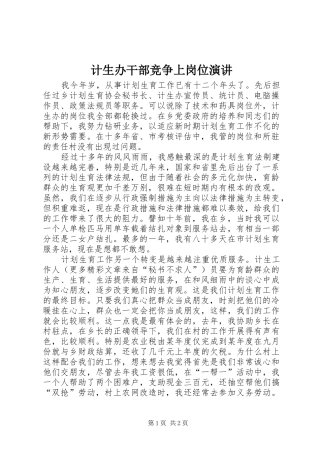 计生办干部竞争上岗位演讲稿
