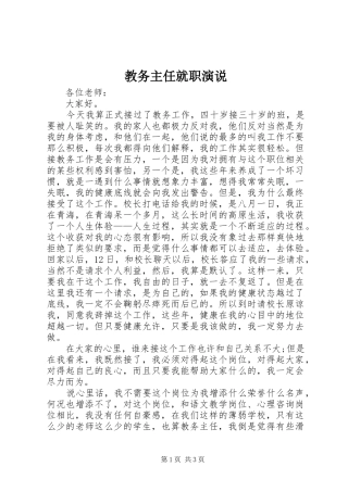 教务主任就职演说稿