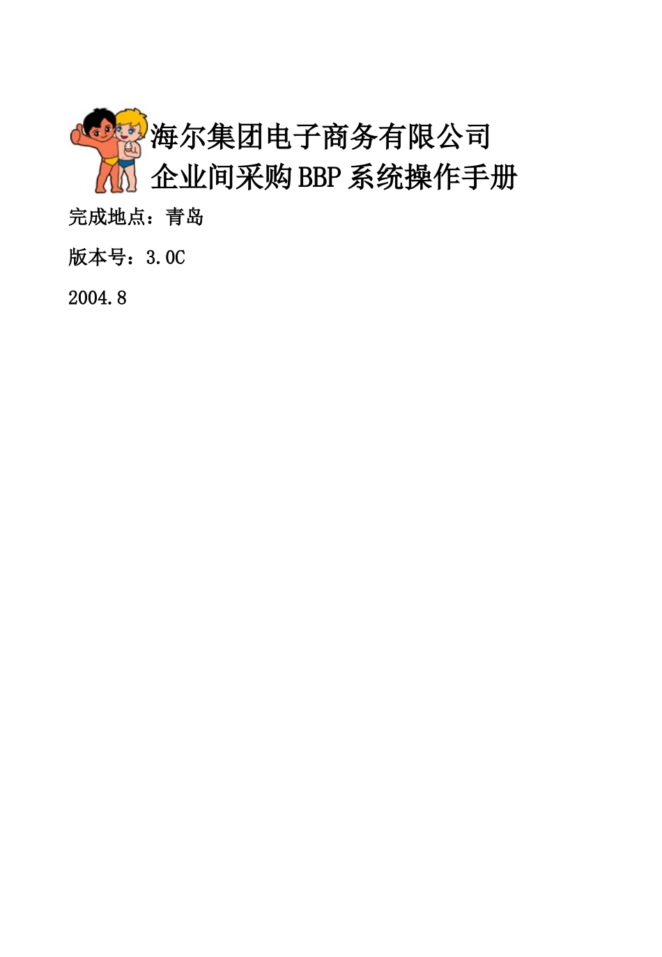 海尔集团电子商务有限公司-欢迎访问海尔物流网站_第1页