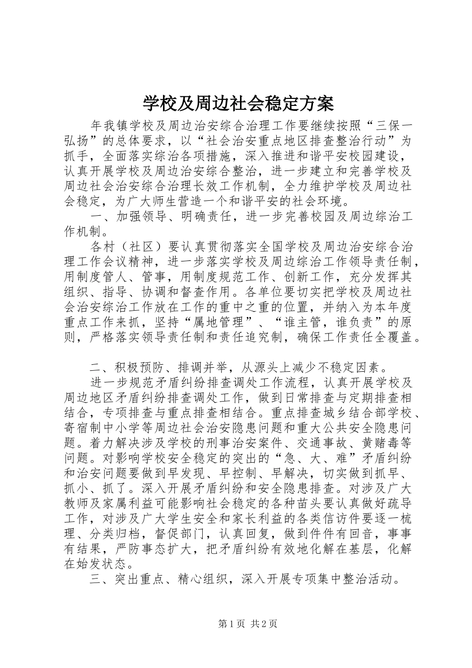 学校及周边社会稳定方案_第1页
