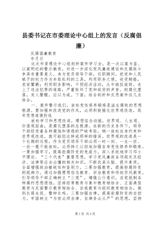 县委书记在市委理论中心组上的发言稿（反腐倡廉） (2)