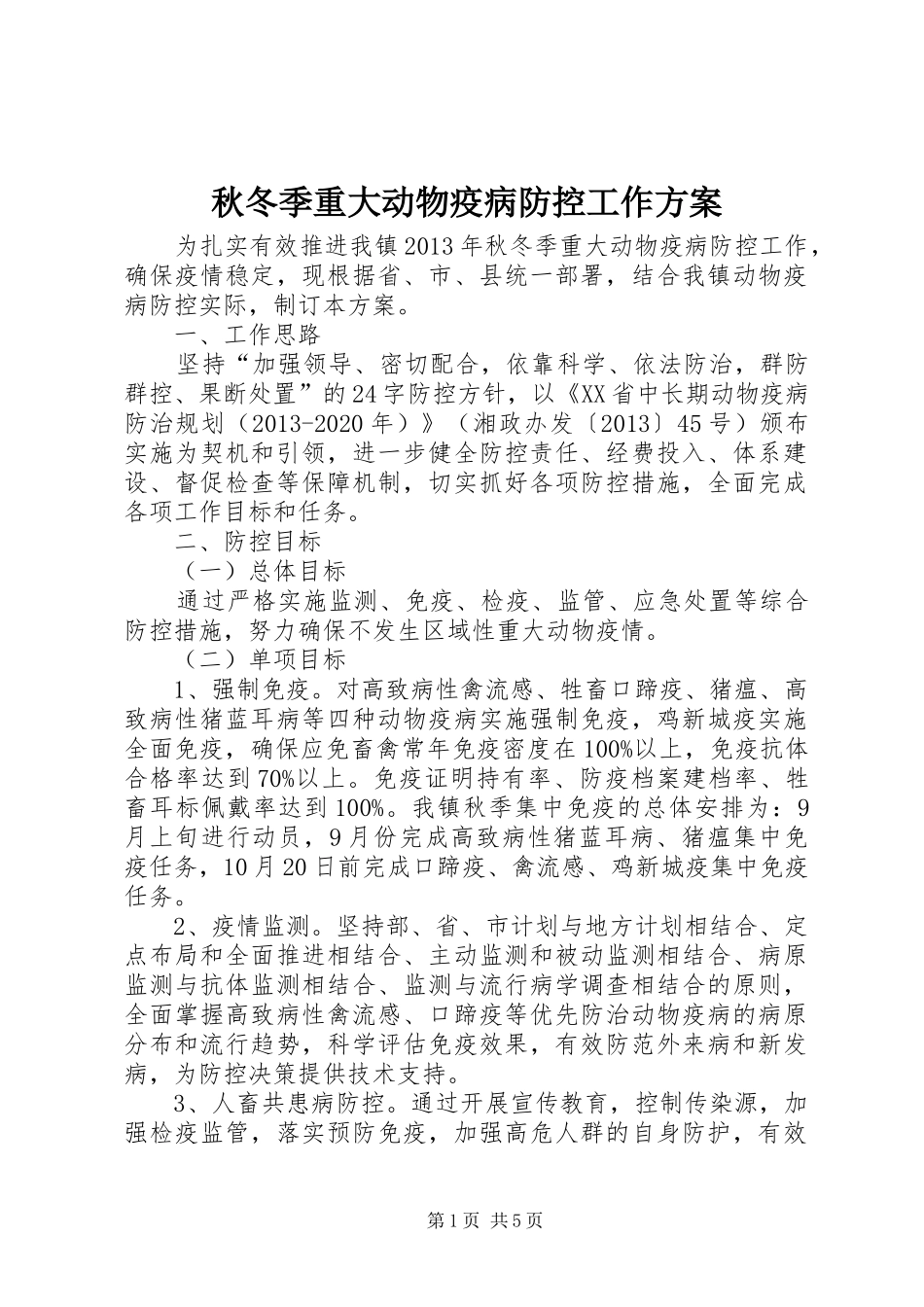 秋冬季重大动物疫病防控工作方案_第1页