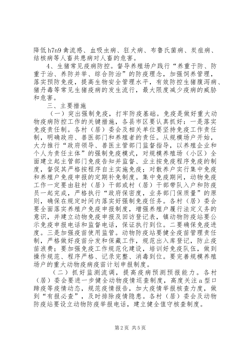 秋冬季重大动物疫病防控工作方案_第2页