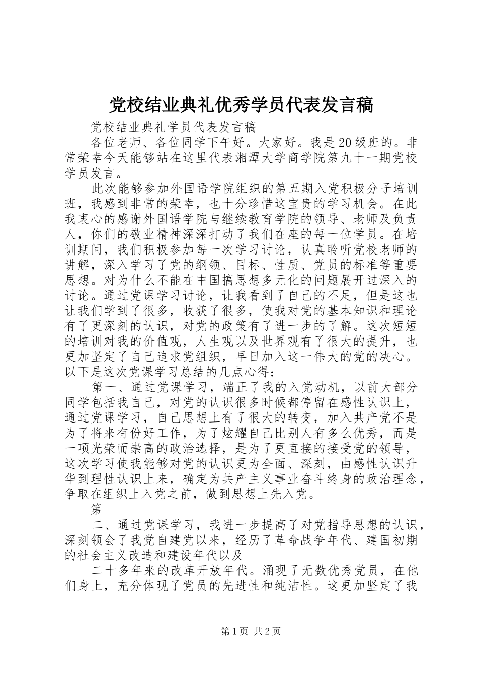 党校结业典礼优秀学员代表发言稿范文_第1页