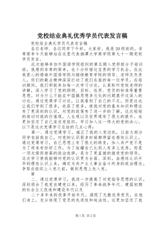 党校结业典礼优秀学员代表发言稿范文