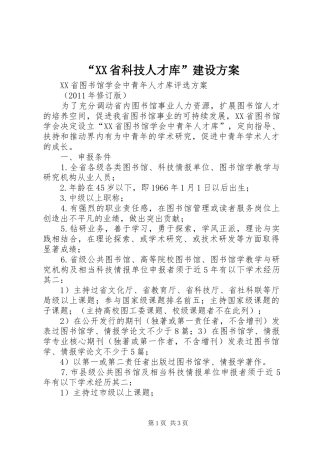 “XX省科技人才库”建设方案