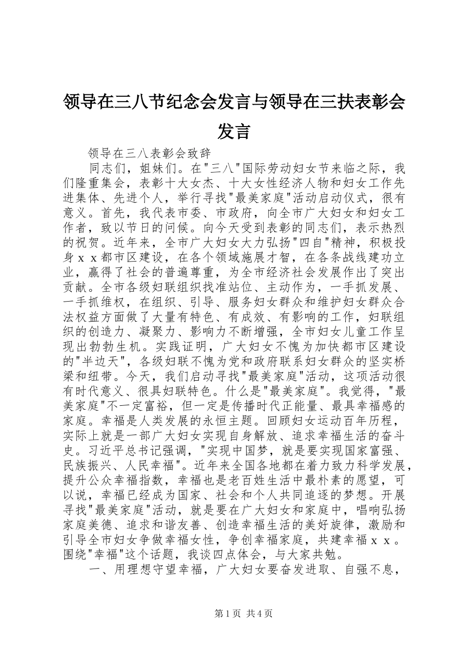 领导在三八节纪念会发言稿与领导在三扶表彰会发言稿_第1页