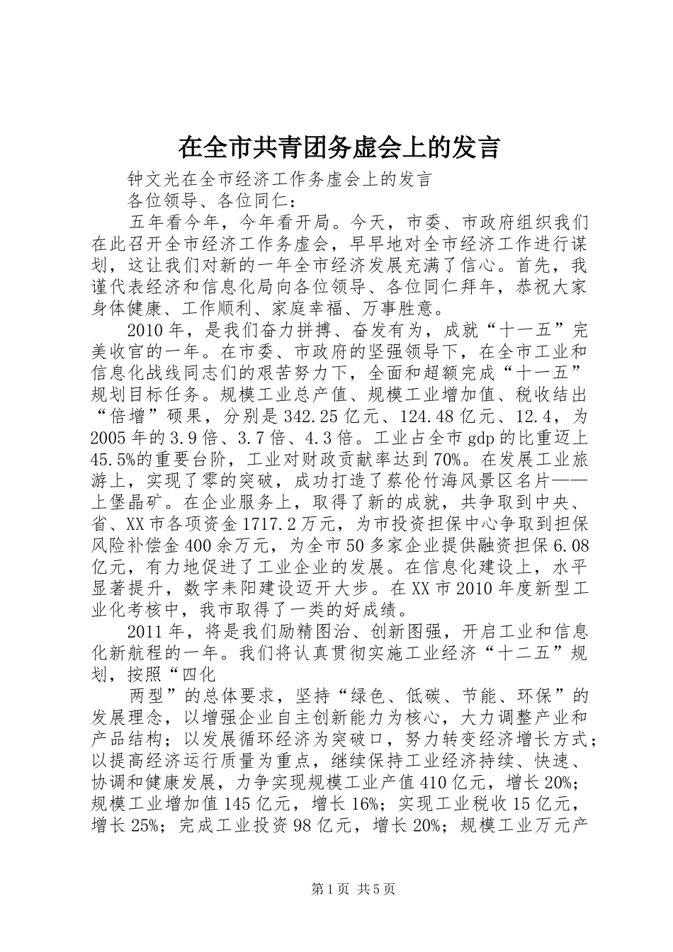 在全市共青团务虚会上的发言稿_第1页