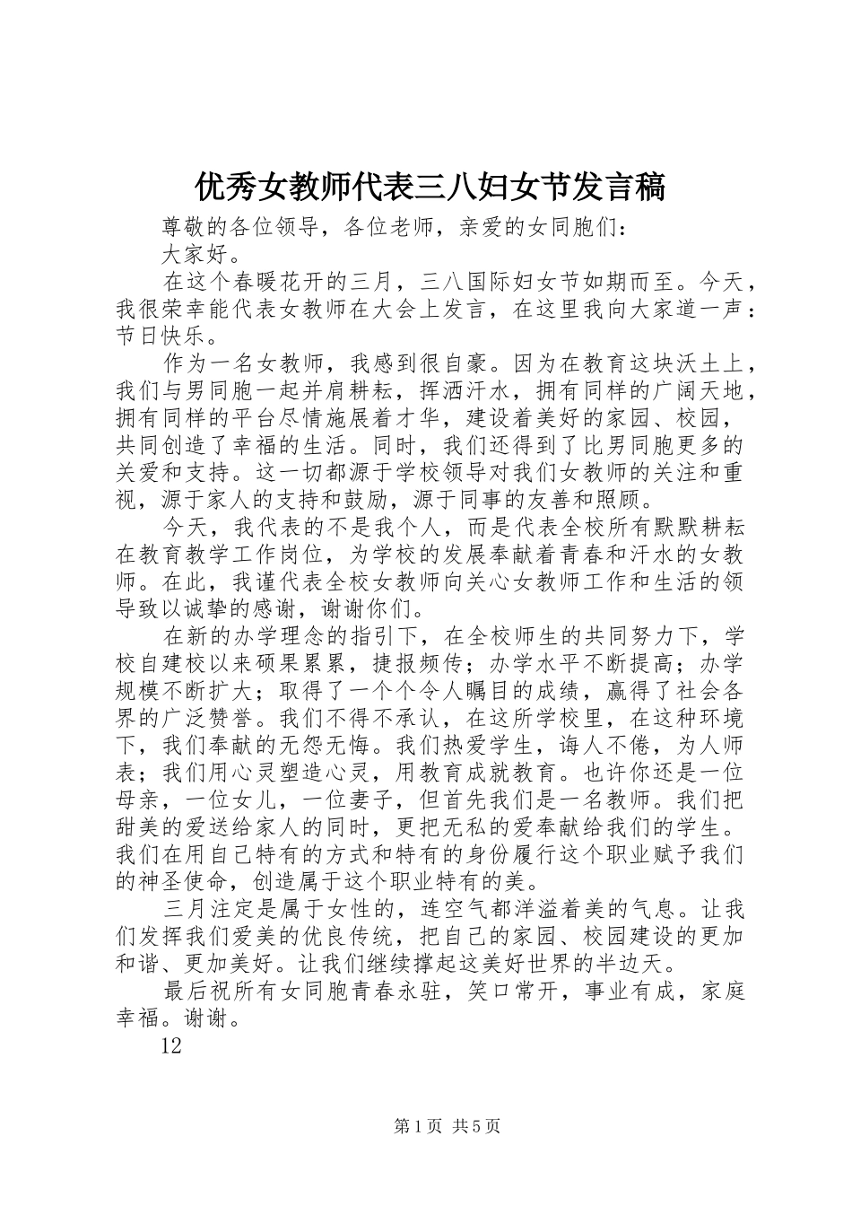 优秀女教师代表三八妇女节发言_第1页